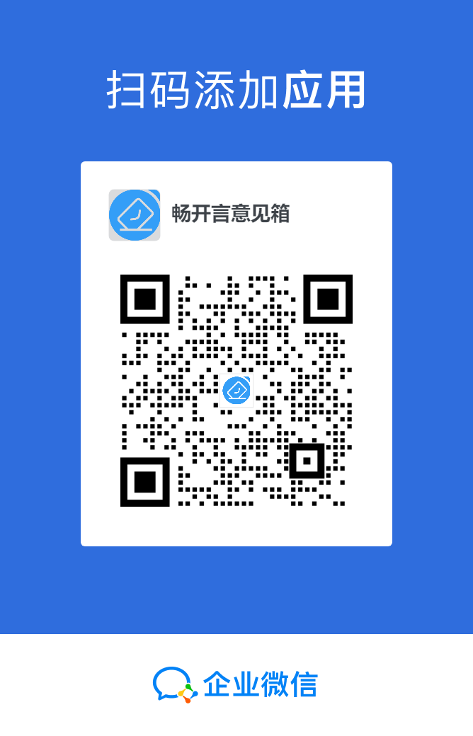 安装畅开言意见箱