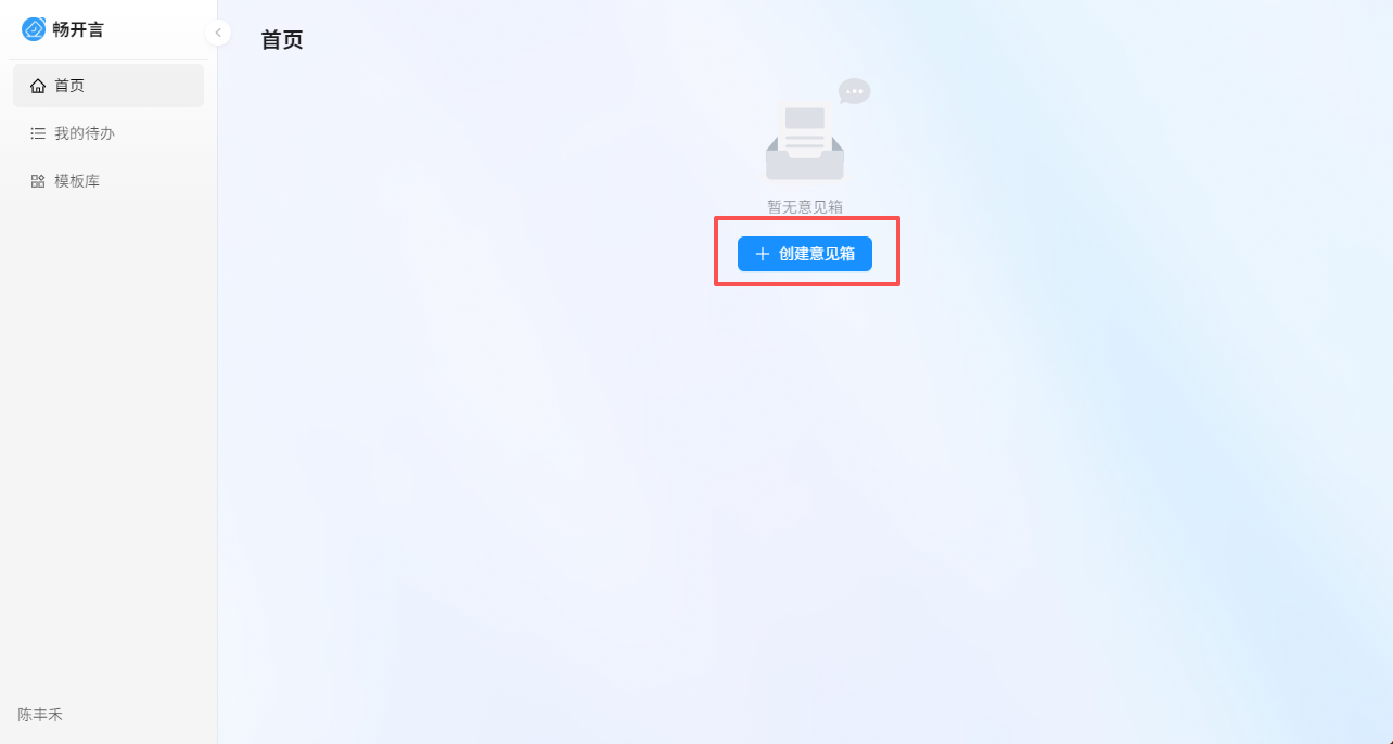 创建意见箱