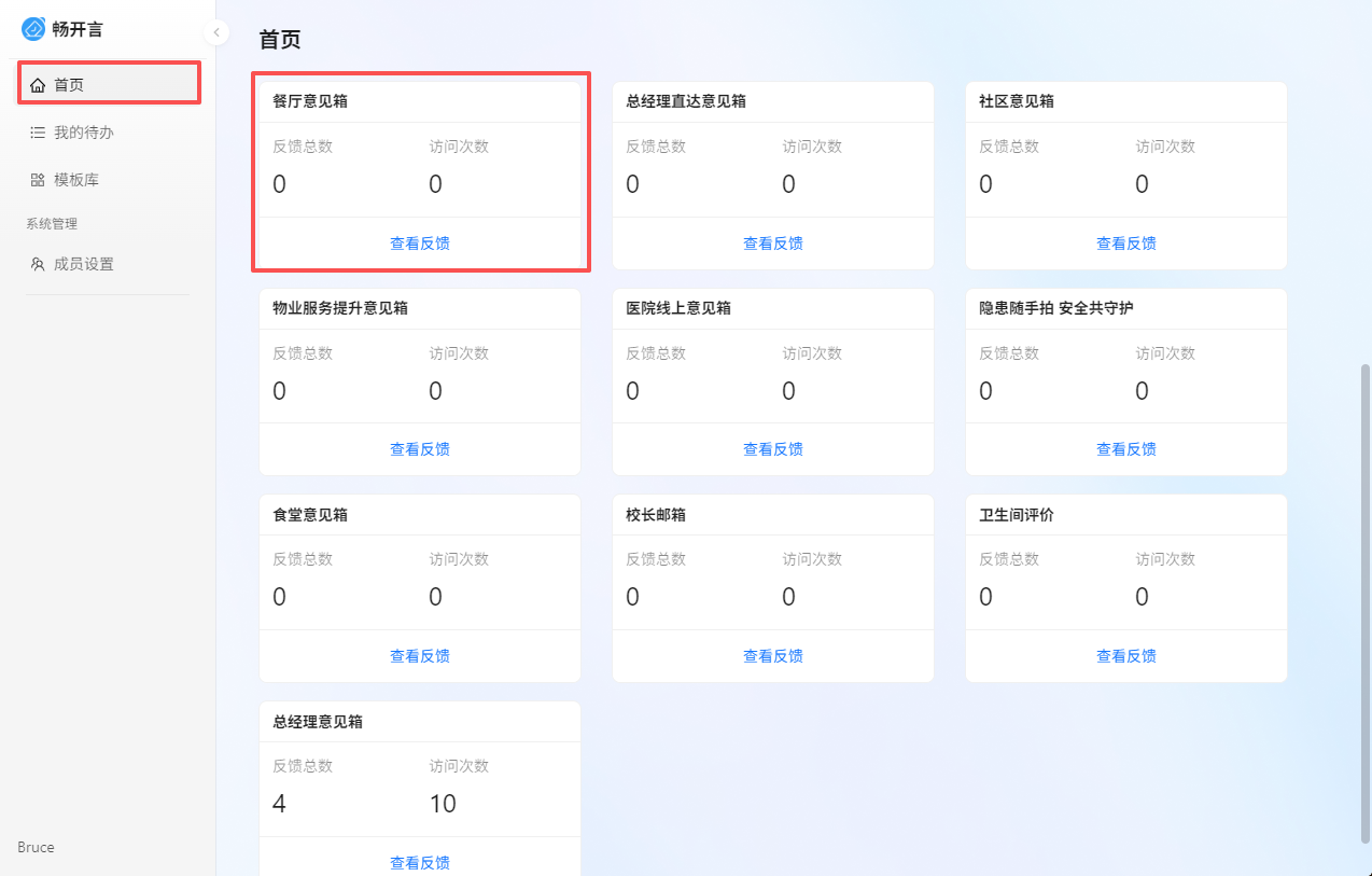 管理意见反馈