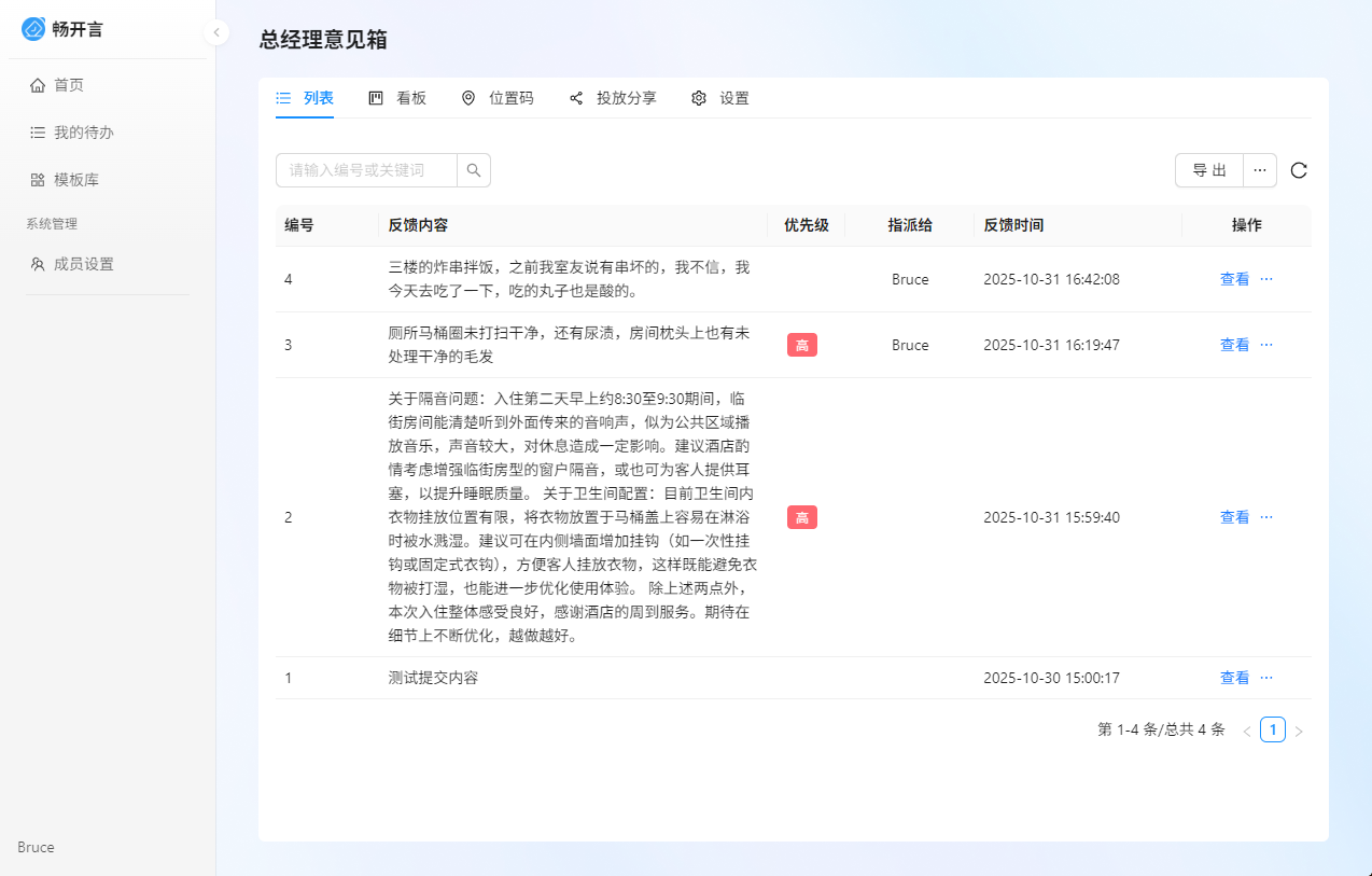 管理意见反馈