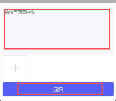 回复意见
