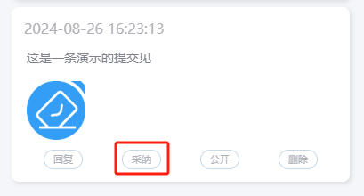 采纳意见